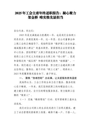 2025年工会主席年终述职报告：凝心聚力架金桥 唯实惟先显担当.docx