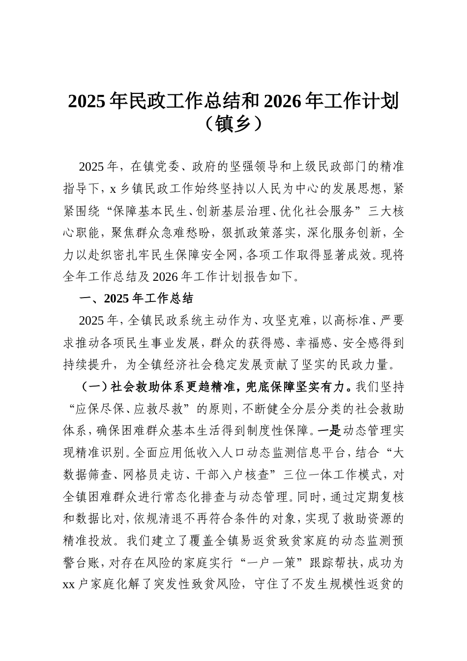 2025年民政工作总结和2026年工作计划（镇乡）.doc_第1页