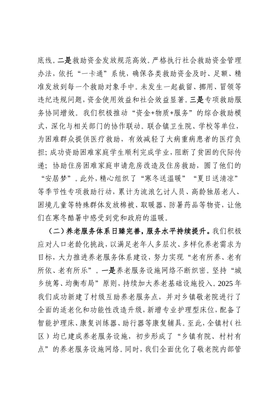 2025年民政工作总结和2026年工作计划（镇乡）.doc_第2页