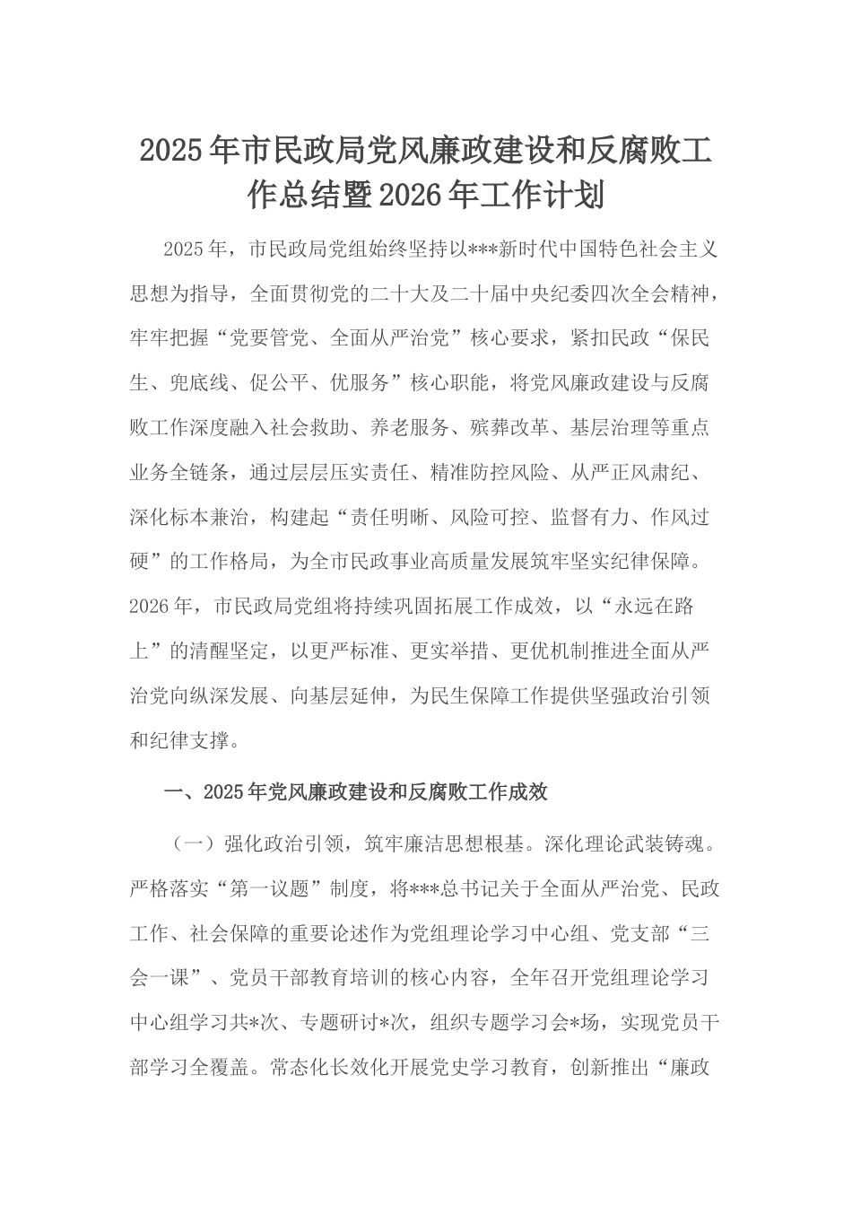 2025年市民政局党风廉政建设和反腐败工作总结暨2026年工作计划.docx_第1页