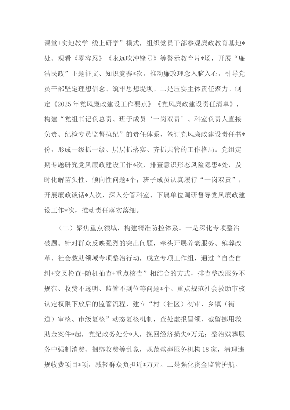 2025年市民政局党风廉政建设和反腐败工作总结暨2026年工作计划.docx_第2页