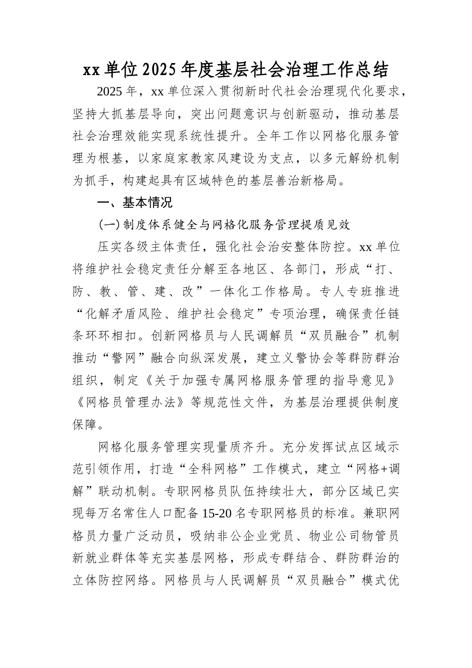 XX单位2025年度基层社会治理工作总结.docx_第1页