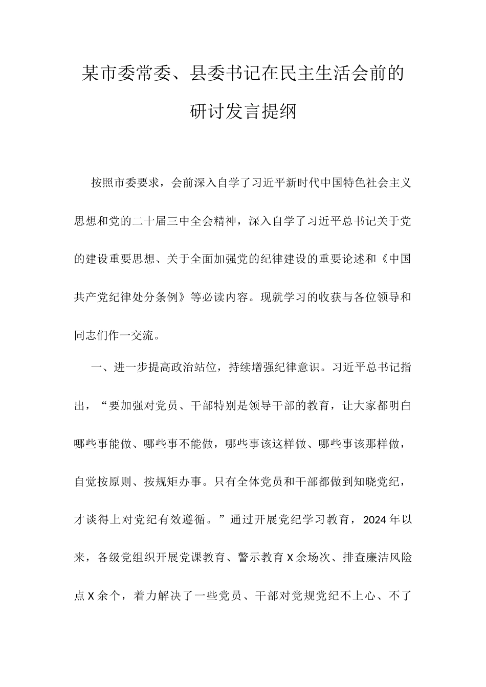 某市委常委、县委书记在民主生活会前的研讨发言提纲.docx_第1页