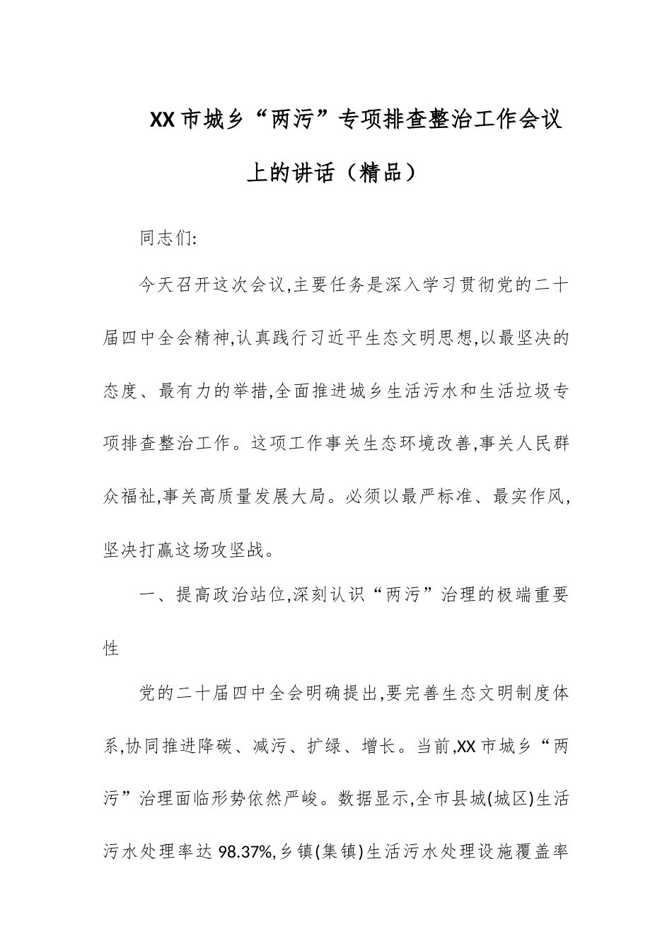 XX市城乡“两污”专项排查整治工作会议上的讲话.docx_第1页