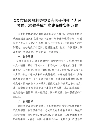 XX市民政局机关委员会关于创建“为民爱民、敢做善成”党建品牌实施方案.doc