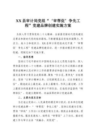 XX县审计局党组“‘审帮促’争先工程”党建品牌创建实施方案.doc