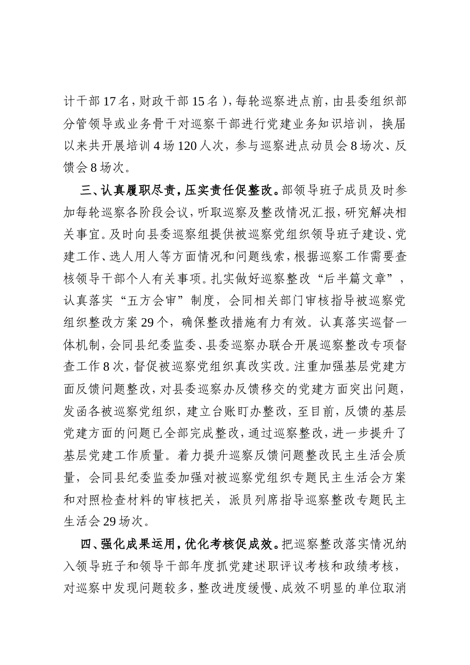 XX县委组织部：认真履行监督职责，逐步提升巡察质效.doc_第2页