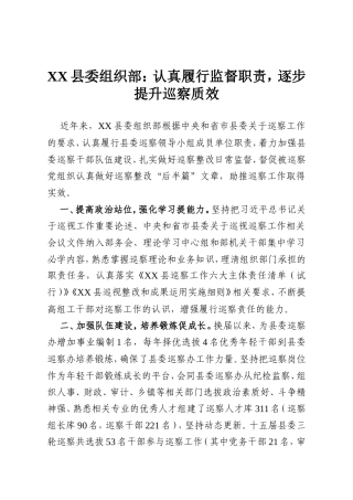 XX县委组织部：认真履行监督职责，逐步提升巡察质效.doc