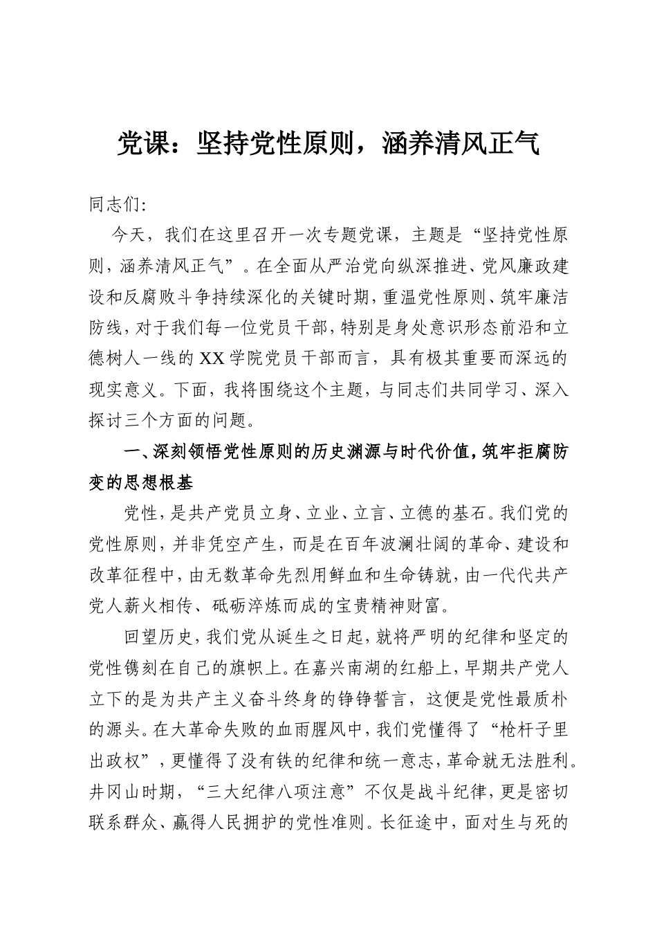 党课：坚持党性原则，涵养清风正气.doc_第1页