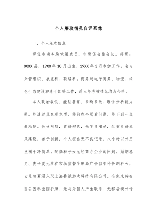 个人廉政情况自评画像.docx