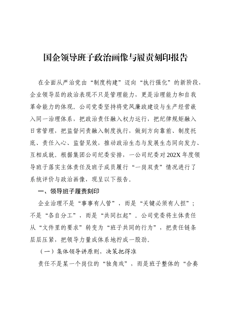 国企领导班子政治画像与履责刻印报告.docx_第1页