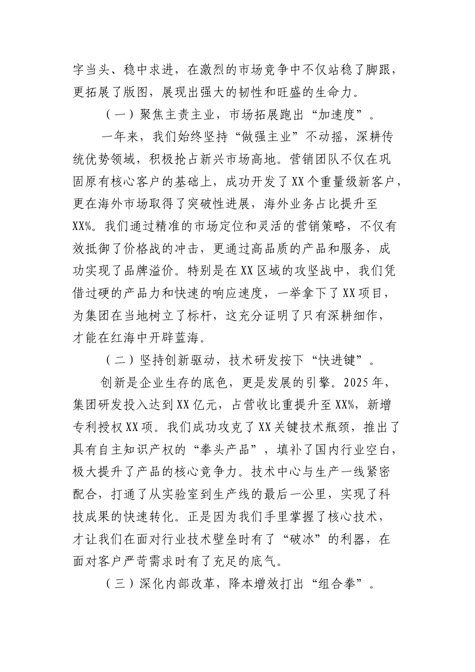 集团董事长在2025年度工作总结大会讲话：深耕主业铸就非凡业绩 向新而行共创卓越未来.docx_第2页