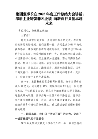 集团董事长在2025年度工作总结大会讲话：深耕主业铸就非凡业绩 向新而行共创卓越未来.docx