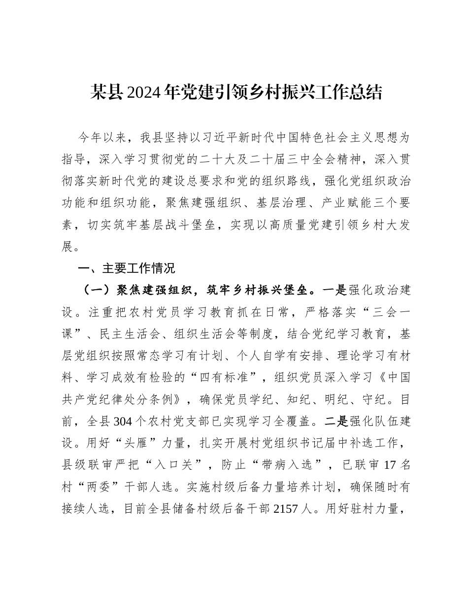 某县2024年党建引领乡村振兴工作总结.docx_第1页