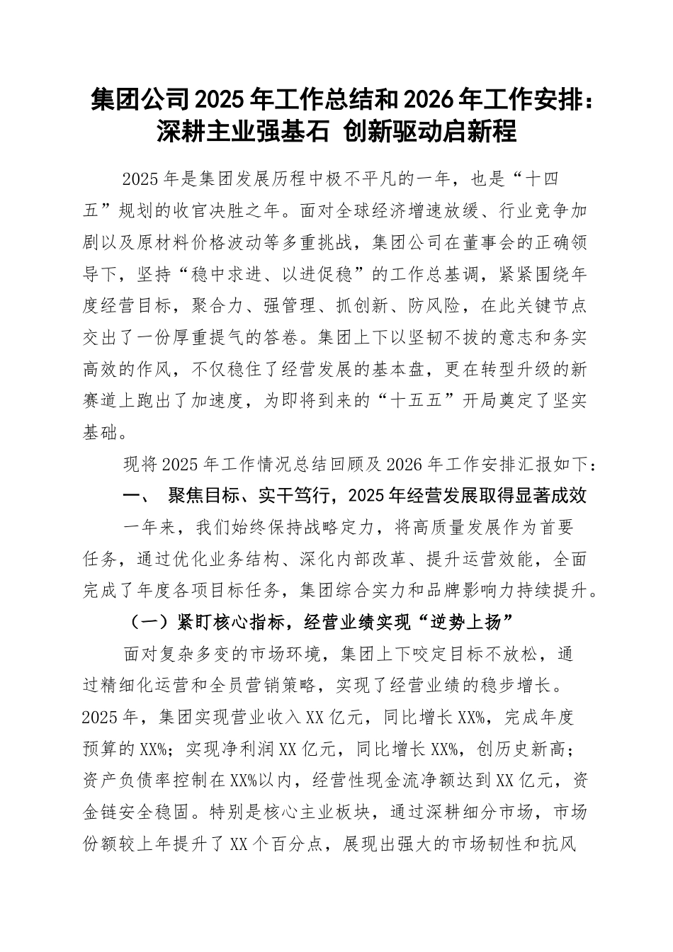 集团公司2025年工作总结和2026年工作安排：深耕主业强基石 创新驱动启新程.docx_第1页