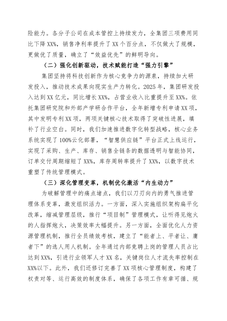 集团公司2025年工作总结和2026年工作安排：深耕主业强基石 创新驱动启新程.docx_第2页