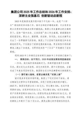 集团公司2025年工作总结和2026年工作安排：深耕主业强基石 创新驱动启新程.docx