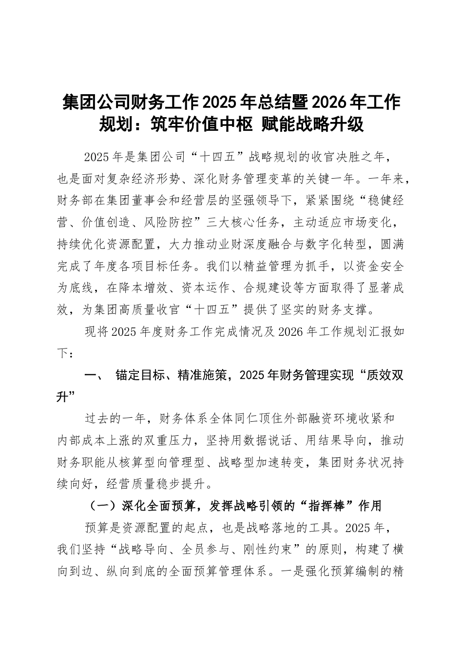 集团公司财务工作2025年总结暨2026年工作规划：筑牢价值中枢 赋能战略升级.docx_第1页