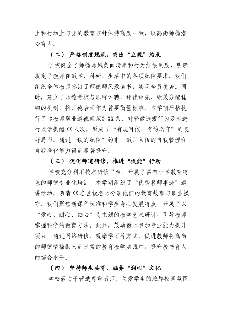 某某小学2025年秋学期师德师风建设工作总结：守正创新树新风，立德树人铸师魂.docx_第2页