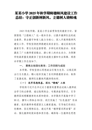 某某小学2025年秋学期师德师风建设工作总结：守正创新树新风，立德树人铸师魂.docx