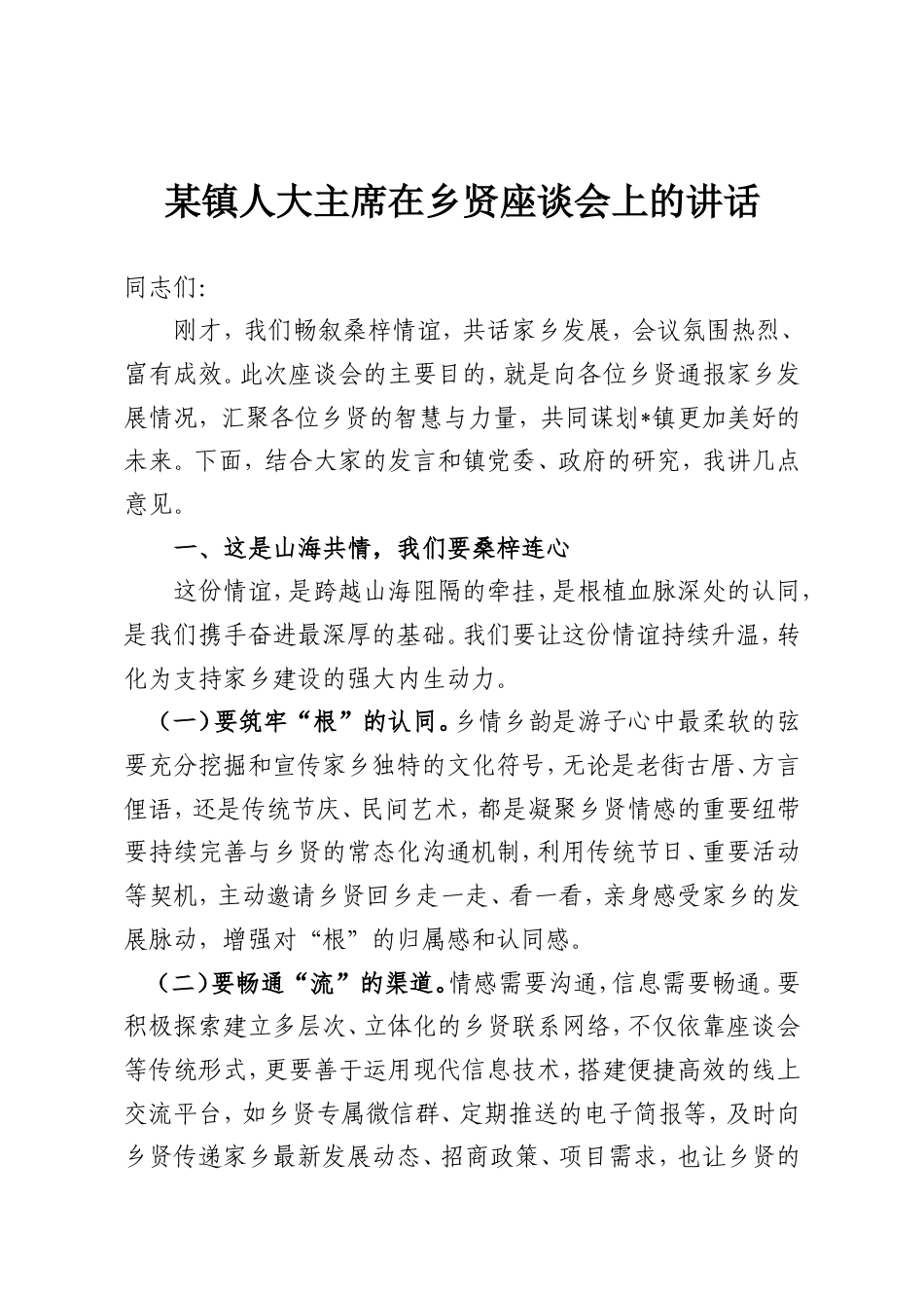 某镇人大主席在乡贤座谈会上的讲话.doc_第1页