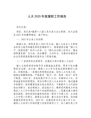 人大2025年度履职工作报告.docx