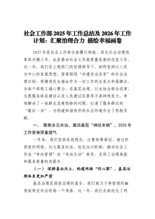 社会工作部2025年工作总结及2026年工作计划：汇聚治理合力 描绘幸福画卷.docx
