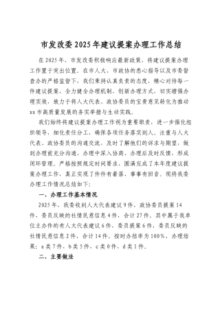 市发改委2025年建议提案办理工作总结.docx