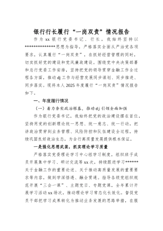 银行行长履行“一岗双责”情况报告.docx