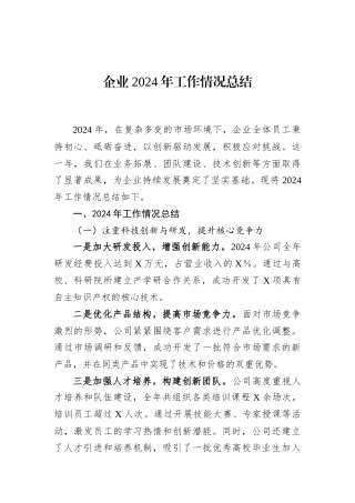 企业2024年工作情况总结.docx