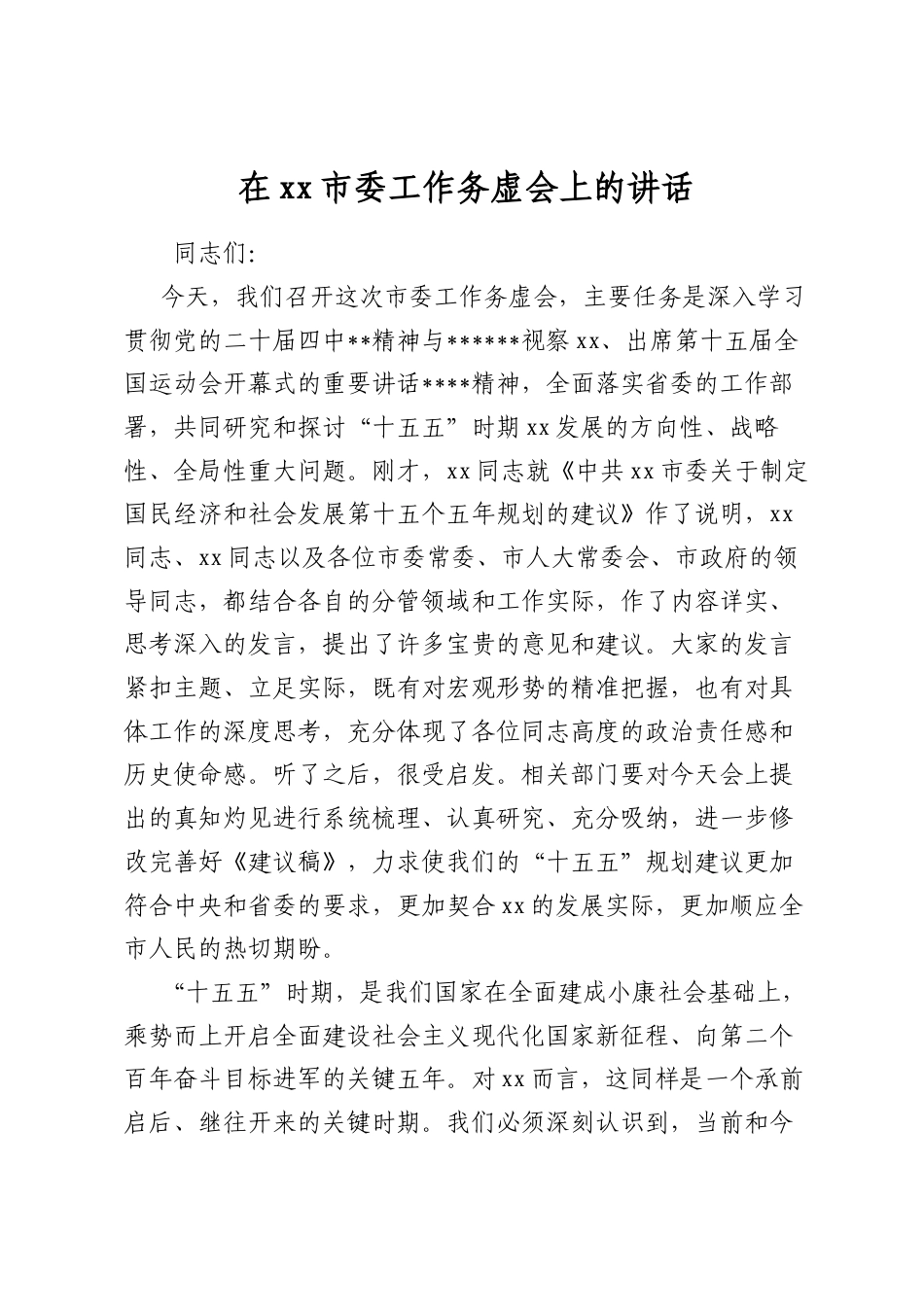 在XX市委工作务虚会上的讲话.docx_第1页