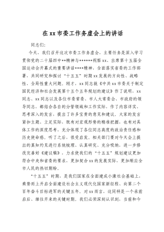 在XX市委工作务虚会上的讲话.docx