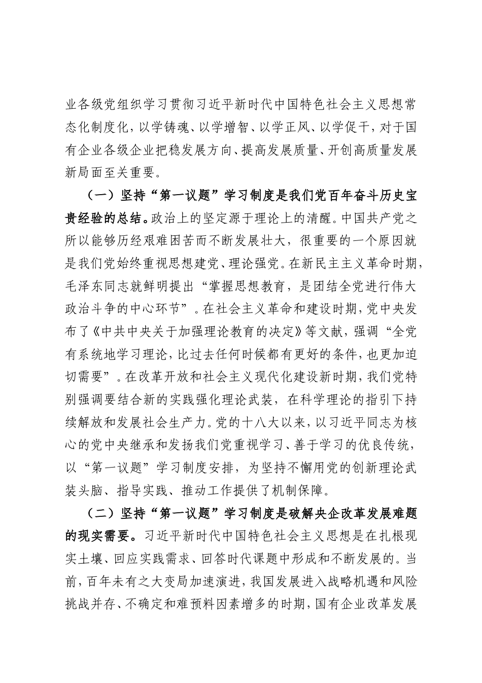 专题党课：落实“第一议题”学习制度，以高质量党建引领国有企业高质量发展.doc_第2页