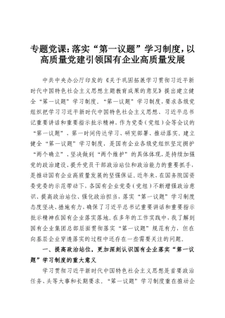 专题党课：落实“第一议题”学习制度，以高质量党建引领国有企业高质量发展.doc