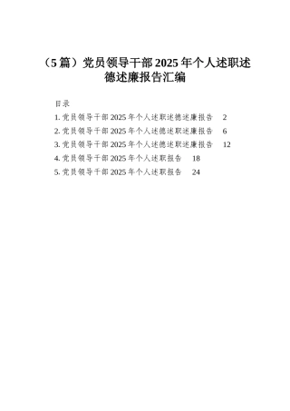 （5篇）党员领导干部2025年个人述职述德述廉报告汇编.docx
