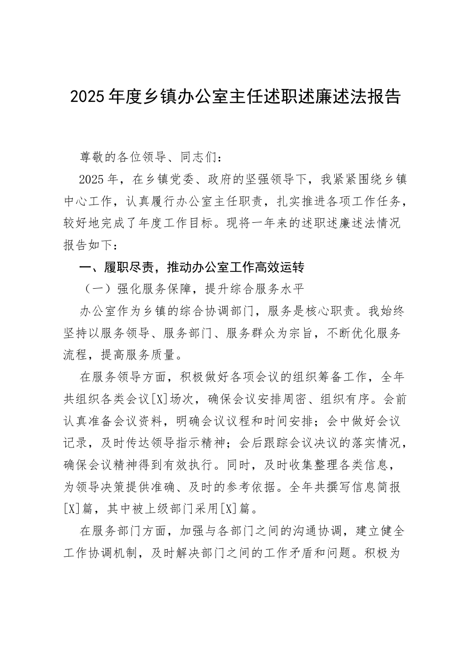 2025 年度乡镇办公室主任述职述廉述法报告.docx_第1页