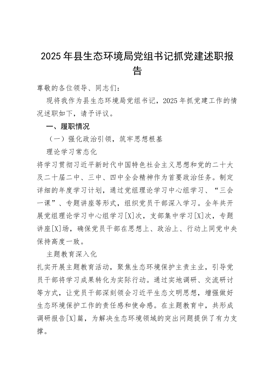 2025 年县生态环境局党组书记抓党建述职报告.docx_第1页