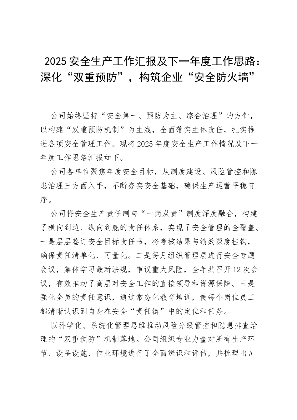 2025安全生产工作汇报及下一年度工作思路：深化“双重预防”，构筑企业“安全防火墙”.docx_第1页