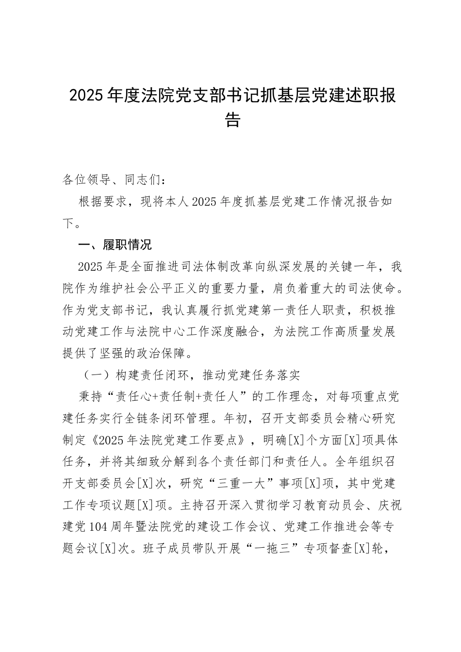 2025年度法院党支部书记抓基层党建述职报告.docx_第1页