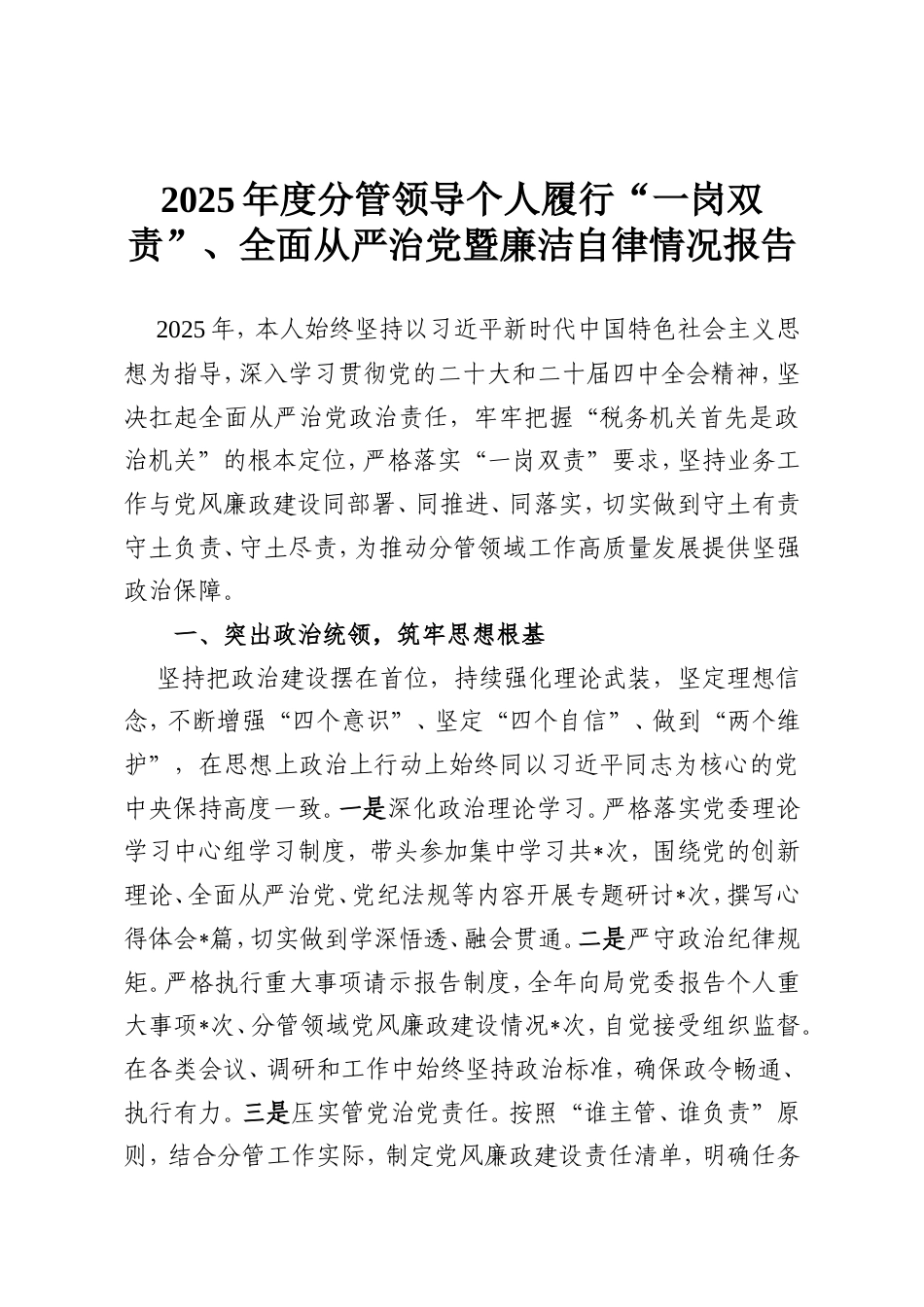 2025年度分管领导个人履行“一岗双责”、全面从严治党暨廉洁自律情况报告.doc_第1页