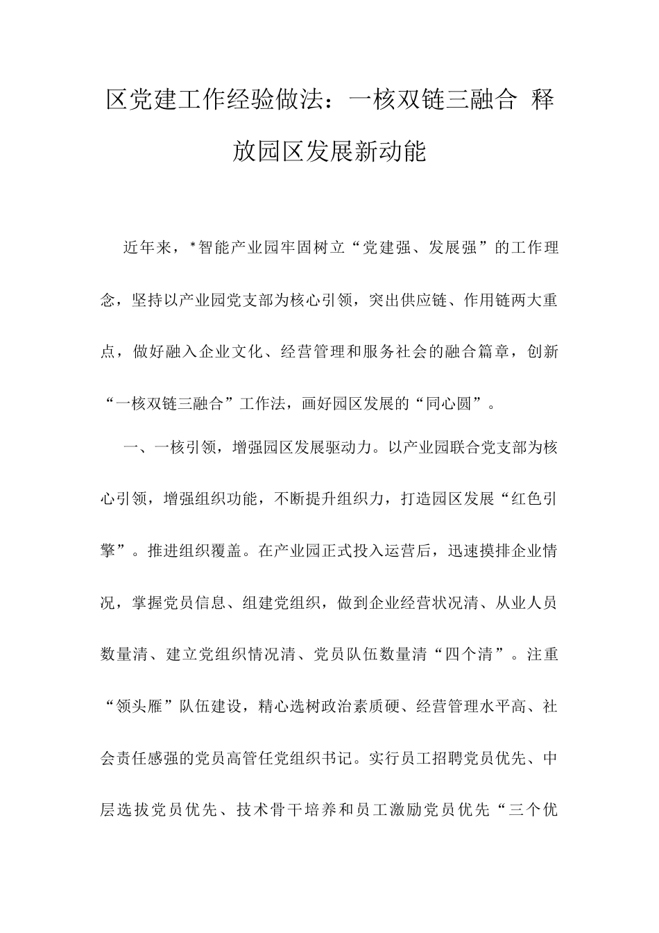 区党建工作经验做法.docx_第1页