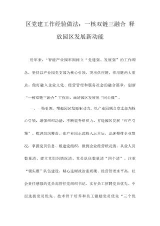 区党建工作经验做法.docx