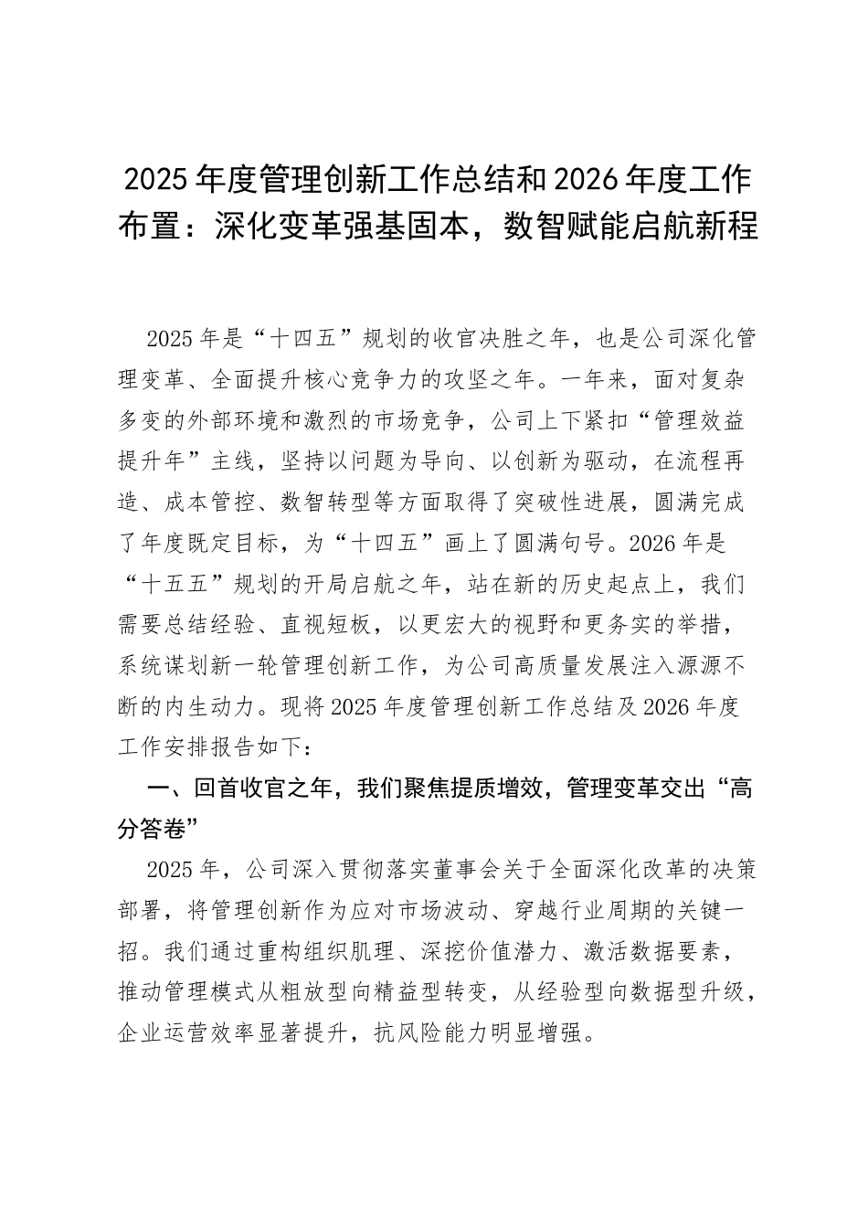 2025年度管理创新工作总结和2026年度工作布置：深化变革强基固本，数智赋能启航新程.docx_第1页