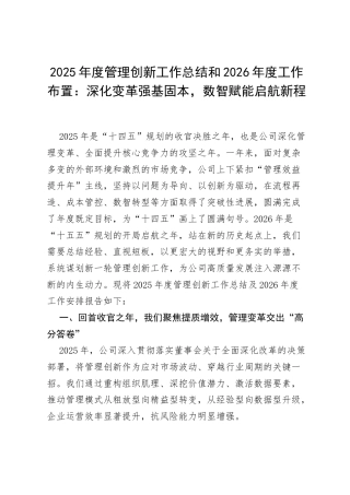 2025年度管理创新工作总结和2026年度工作布置：深化变革强基固本，数智赋能启航新程.docx
