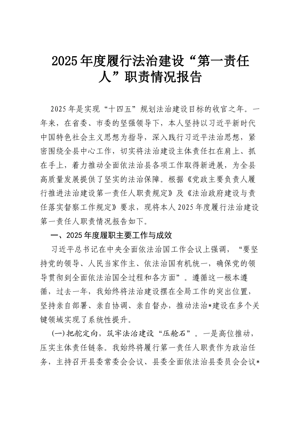 2025年度履行法治建设“第一责任人”职责情况报告.docx_第1页