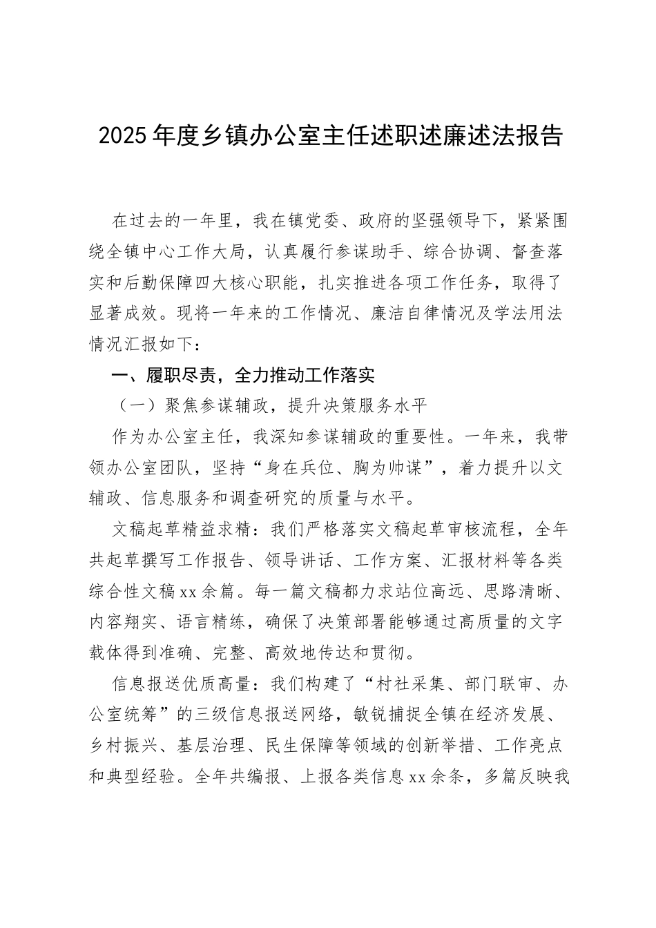 2025年度乡镇办公室主任述职述廉述法报告.docx_第1页