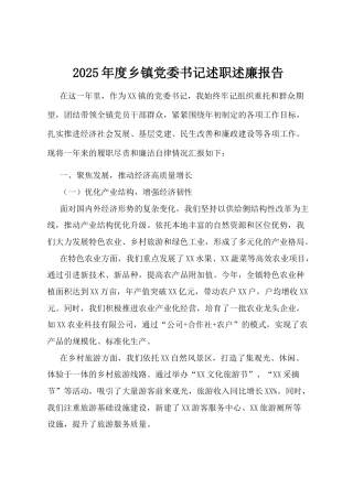 2025年度乡镇党委书记述职述廉报告.docx