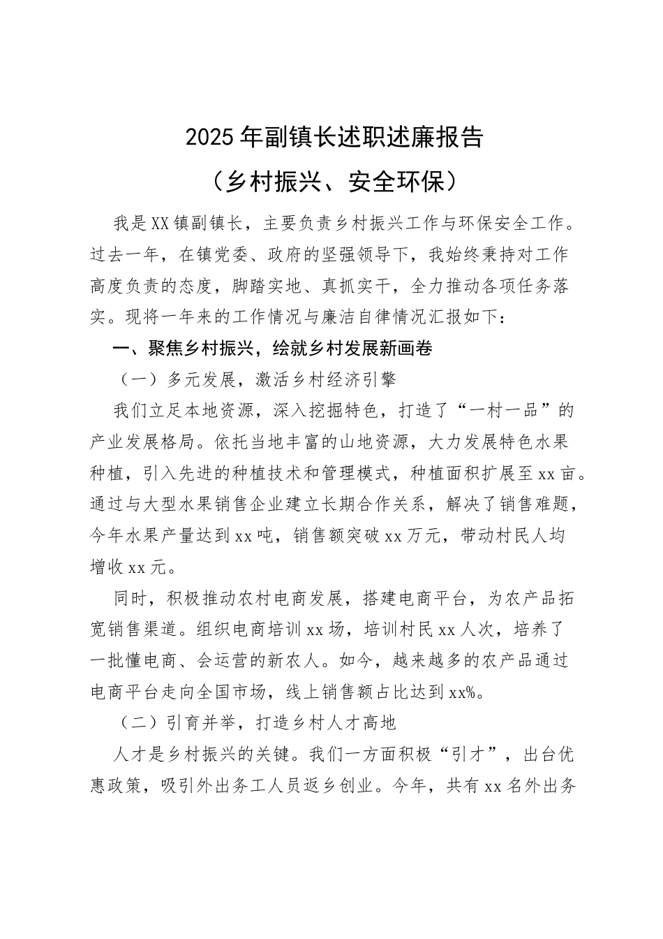 2025年副镇长述职述廉报告（乡村振兴、安全环保）.docx_第1页