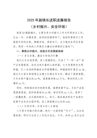 2025年副镇长述职述廉报告（乡村振兴、安全环保）.docx