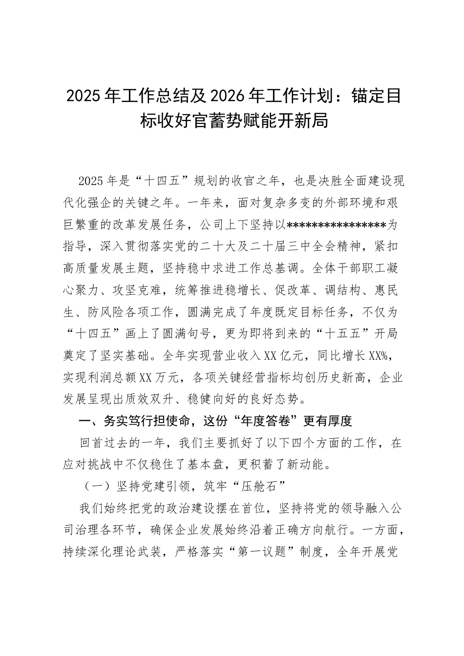 2025年工作总结及2026年工作计划：锚定目标收好官 蓄势赋能开新局.docx_第1页